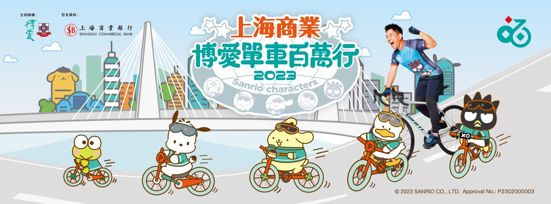 Shanghai Commercial Pok Oi Cycle for Millions 2023