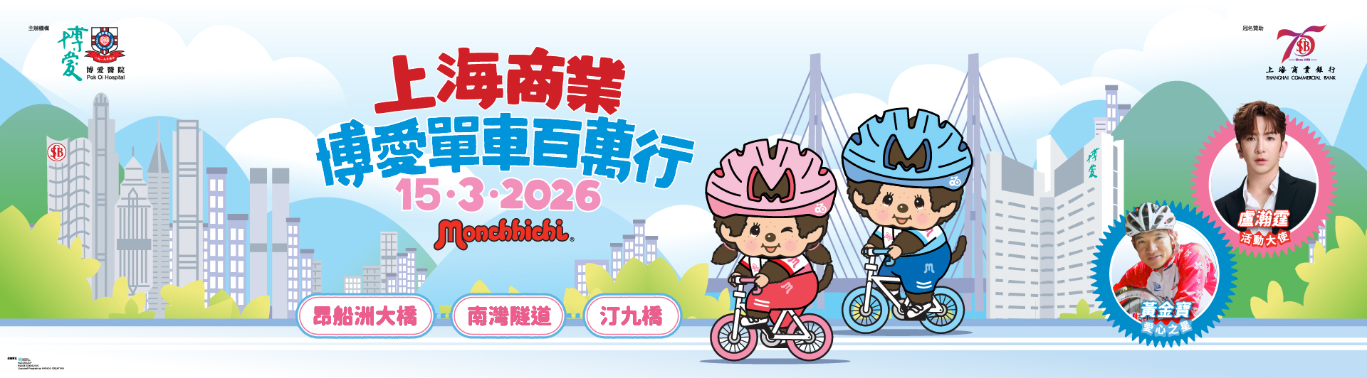 Shanghai Commercial Pok Oi Cycle for Millions 2026